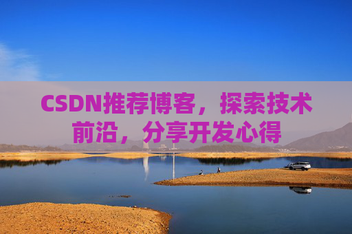 CSDN推荐博客，探索技术前沿，分享开发心得