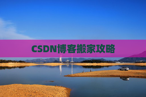 CSDN博客搬家攻略