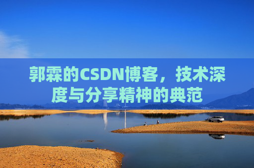 郭霖的CSDN博客，技术深度与分享精神的典范