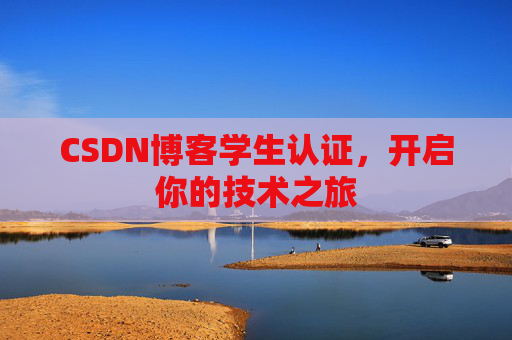 CSDN博客学生认证,开启你的技术之旅