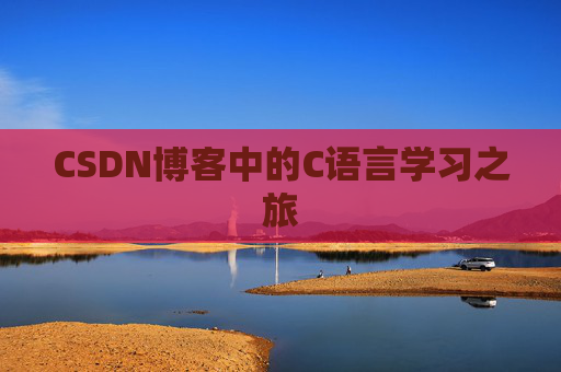 CSDN博客中的C语言学习之旅