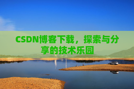 CSDN博客下载，探索与分享的技术乐园