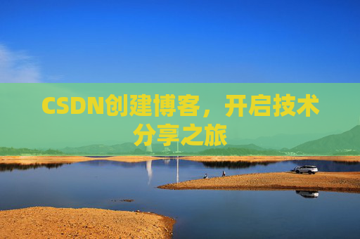 CSDN创建博客，开启技术分享之旅