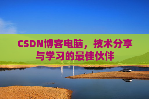 CSDN博客电脑，技术分享与学习的最佳伙伴